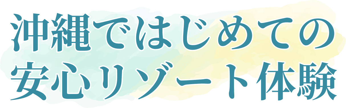 沖縄ではじめての安心リゾート体験