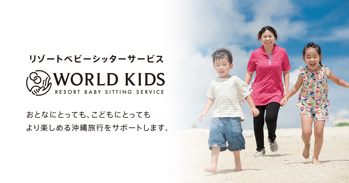 WORLD KIDS [ワールドキッズ] | 沖縄のリゾートベビーシッティングサービス