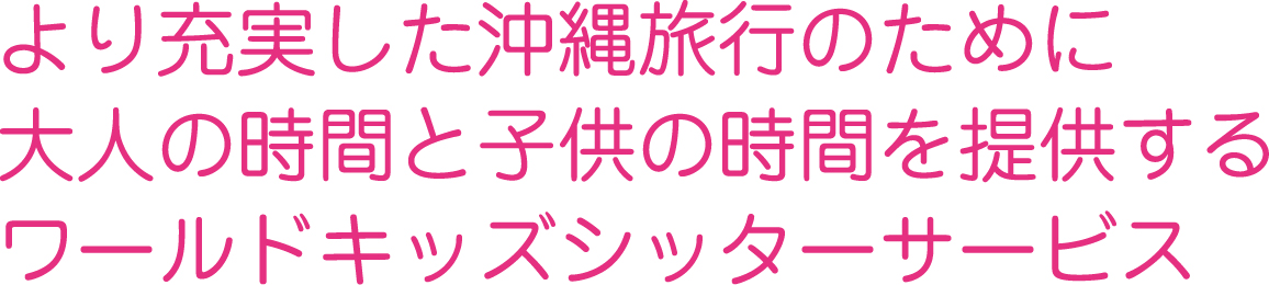 より充実した沖縄旅行のために大人の時間と子供の時間を提供するワールドキッズシッターサービス