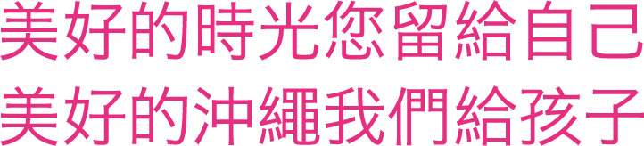 より充実した沖縄旅行のために大人の時間と子供の時間を提供するワールドキッズシッターサービス