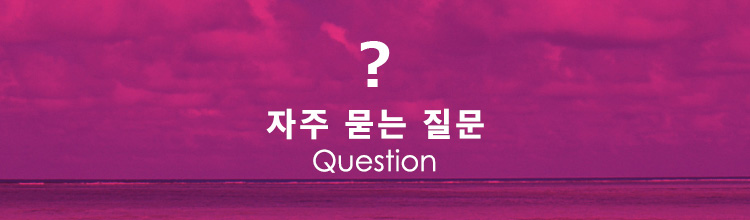 자주 묻는 질문問