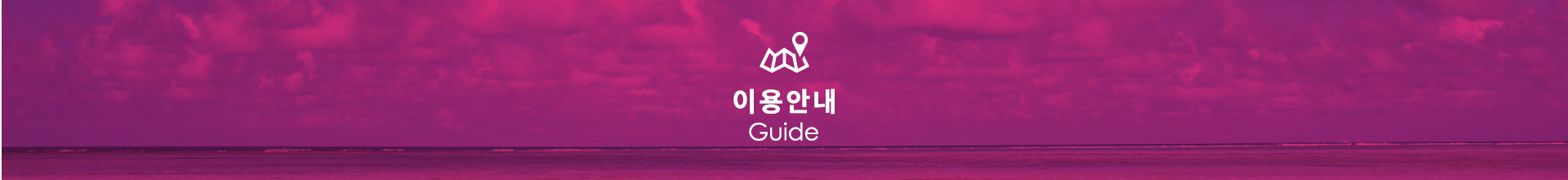 이용안내