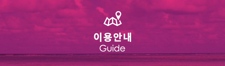 이용안내